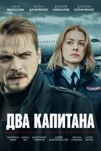Два капитана (2025)